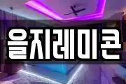 을지레미콘