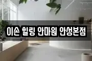 이손 힐링 안마원 안성본점