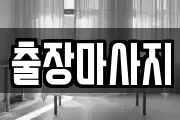 출장마사지