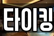 타이킹