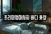프리미엄마사지 바디 풋샵