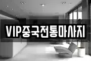 VIP중국전통마사지