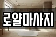 로얄마사지