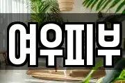 여우피부