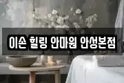 이손 힐링 안마원 안성본점