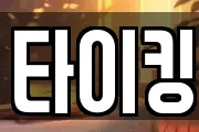타이킹