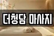 더청담 마사지