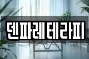 덴파레테라피