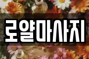 로얄마사지