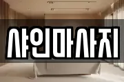 샤인마사지