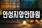안성지압안마원