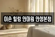 이손 힐링 안마원 안성본점