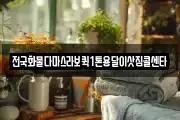 전국화물다마스라보퀵1톤용달이삿짐콜센타