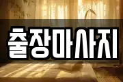 출장마사지