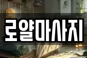 로얄마사지