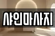 샤인마사지