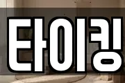 타이킹