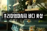 프리미엄마사지 바디 풋샵