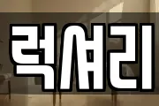럭셔리
