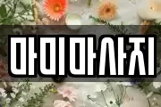 마미마사지