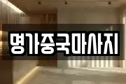 명가중국마사지