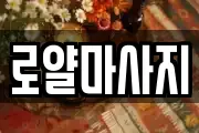 로얄마사지