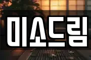 미소드림