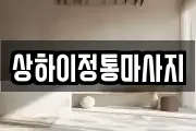 상하이정통마사지