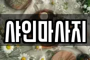 샤인마사지