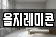 을지레미콘