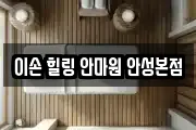 이손 힐링 안마원 안성본점