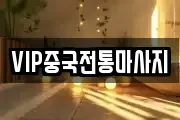 경기 안성시 명륜동 마사지, 지압등 업체정보