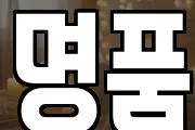 명품