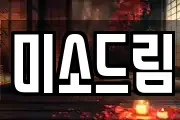 미소드림