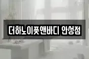 더하노이풋앤바디 안성점