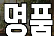 명품