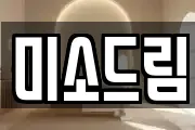 미소드림