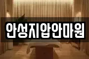 안성지압안마원