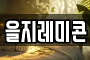 을지레미콘