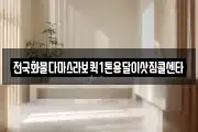 전국화물다마스라보퀵1톤용달이삿짐콜센타