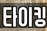 타이킹