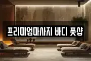 프리미엄마사지 바디 풋샵