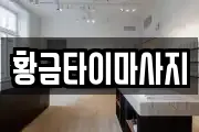 황금타이마사지
