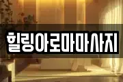 힐링아로마마사지