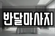 반달마사지