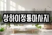 경기 안성시 발화동 마사지, 지압등 업체정보