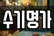 수기명가