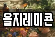 을지레미콘