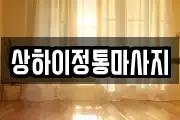 상하이정통마사지