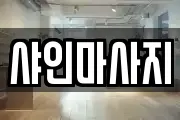 샤인마사지